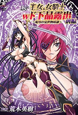 Zoku Oujo & Onna Kishi W Do Gehin Roshutsu: Chijoku no Misemono Dorei